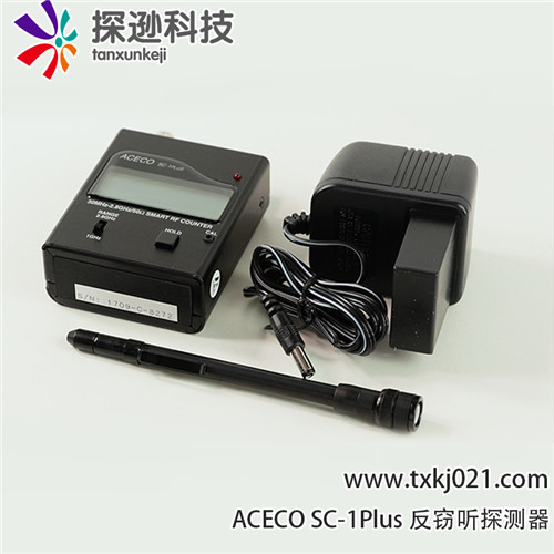 ACECO sc-1 plus反窃听探测器参数及操作方式